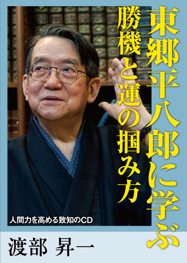 「運と勉強」人間力を高める致知のCD