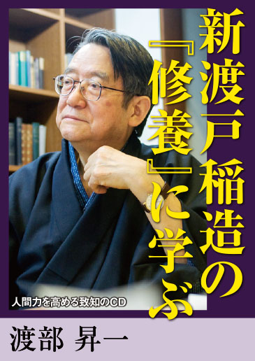 【CD】新渡戸稲造の『修養』に学ぶ