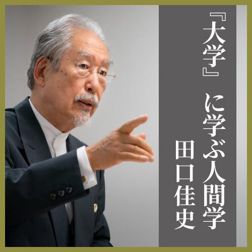 CD】『大学』に学ぶ人間学｜田口佳史 | 致知出版社 オンラインショップ