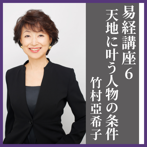 易経講座シリーズ6 竹村亞希子 | www.mdh.com.sa