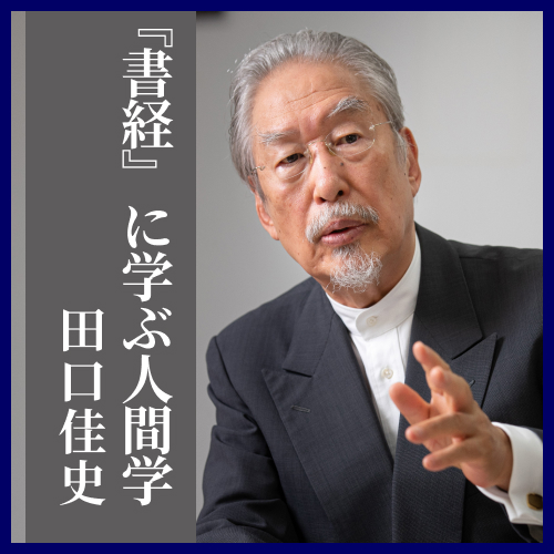 CD】『書経』に学ぶ人間学｜田口佳史 | 致知出版社 オンラインショップ