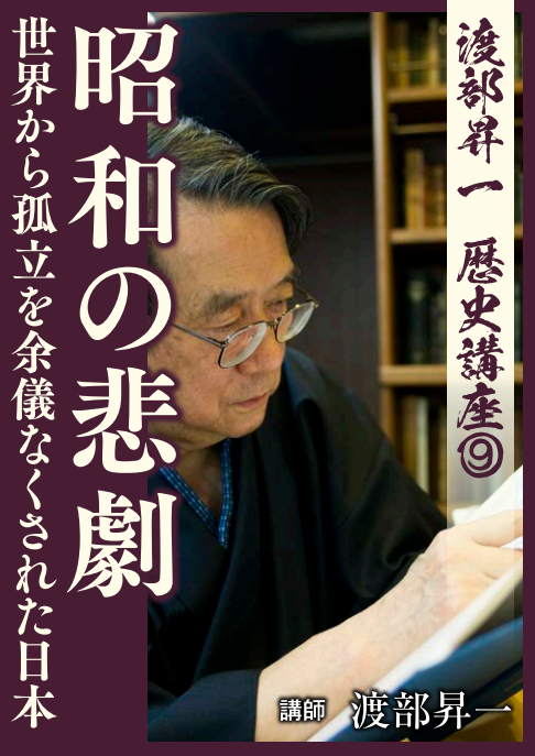 【CD】歴史講座９「昭和の悲劇」