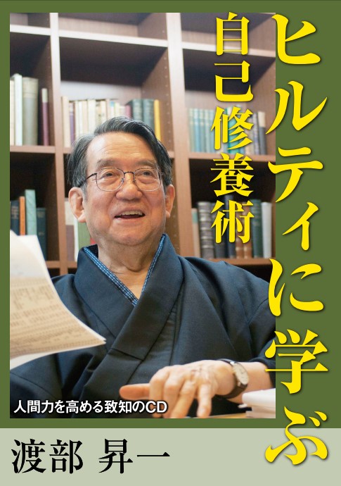 渡部昇一「知的生き方塾」 先哲に学ぶ「自己修養のすすめ」-