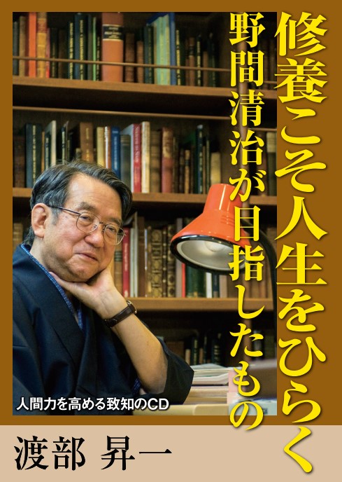 CD】修養こそ人生をひらく | 致知出版社 オンラインショップ