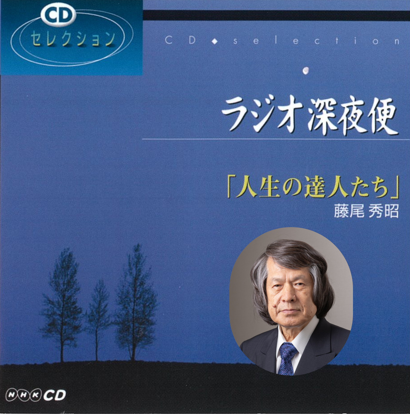 致知出版社 音声で学ぶ人間学CD 人生を導く古典シリーズ - CD