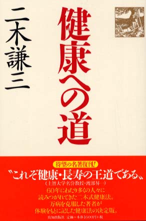 健康への道