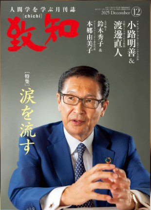 致知 2023年4月〜6月号 セット 致知出版社 オンラインショップ