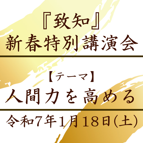 『致知』新春特別講演会