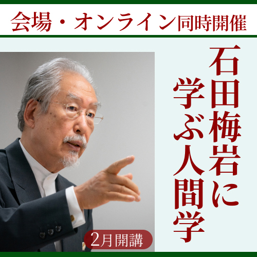 石田梅岩に学ぶ人間学 田口佳史 致知出版社 オンラインショップ