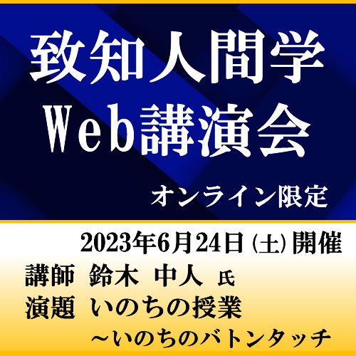 第10回「致知人間学Web講演会」 | 致知出版社 オンラインショップ