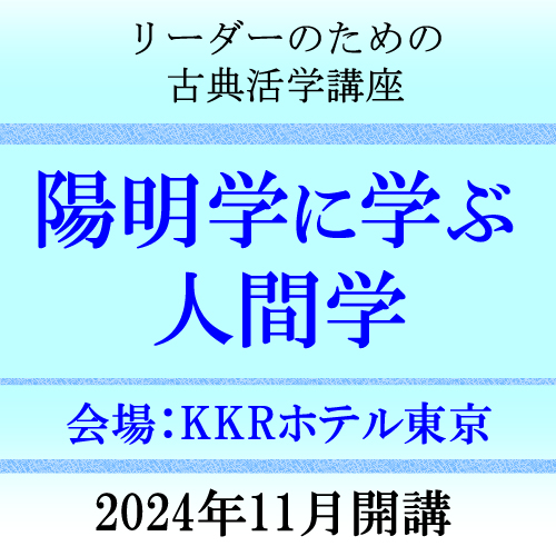 陽明学に学ぶ人間学