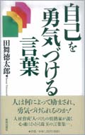 自己を勇気づける言葉