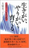 生きがい、やりがいを育てる