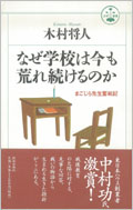 なぜ学校は今も荒れ続けるのか