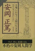 天地にかなう人間の生き方