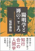 陽明学と禅のこころ