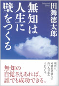 無知は人生に壁をつくる