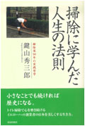 掃除に学んだ人生の法則