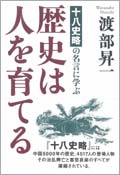 歴史は人を育てる