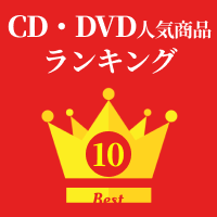 CD/DVD人気ランキング